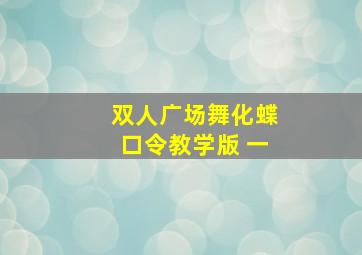 双人广场舞化蝶口令教学版 一